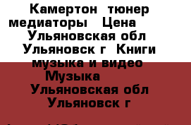 Камертон, тюнер, медиаторы › Цена ­ 300 - Ульяновская обл., Ульяновск г. Книги, музыка и видео » Музыка, CD   . Ульяновская обл.,Ульяновск г.